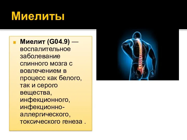 Миелиты Миелит (G04.9) — воспалительное заболевание спинного мозга с вовлечением