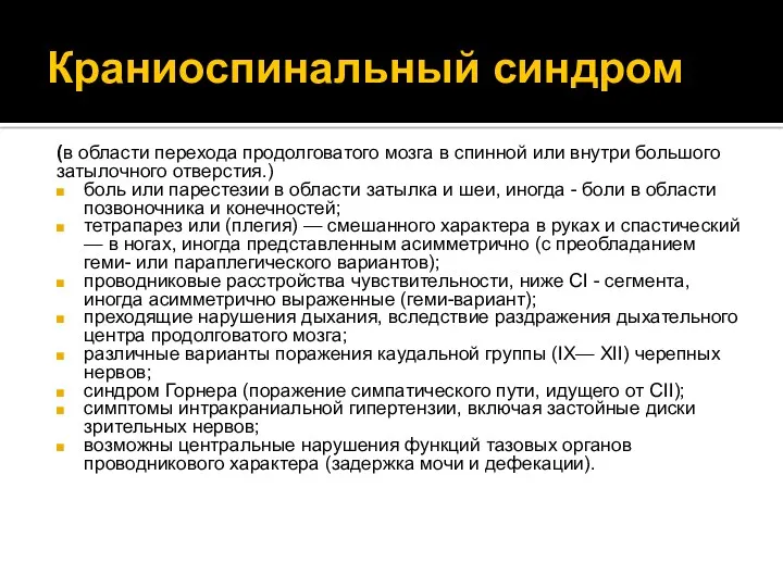 Краниоспинальный синдром (в об­ласти перехода продолговатого мозга в спинной или