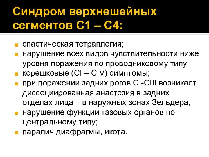 Синдром верхнешейных сегментов С1 – С4: спастическая тетраплегия; нарушение всех