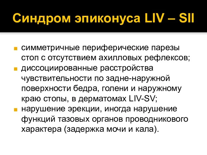 Синдром эпиконуса LIV – SII симметричные периферические парезы стоп с