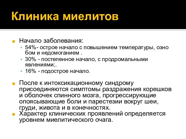 Клиника миелитов Начало заболевания: 54%- острое начало с повышением температуры,