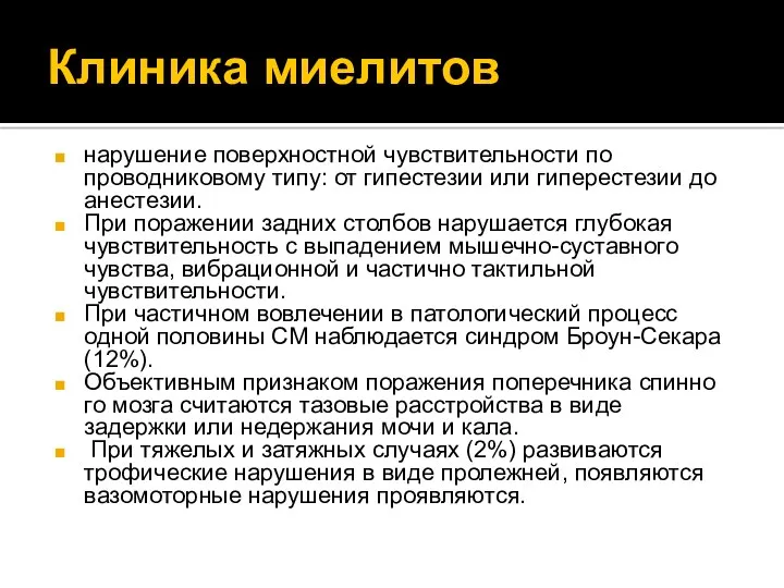 Клиника миелитов нарушение поверхностной чувствительности по проводниковому типу: от гипестезии