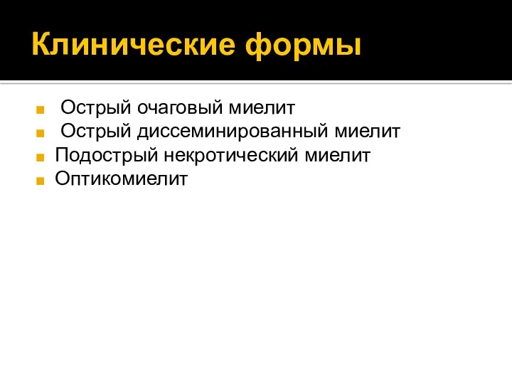 Клинические формы Острый очаговый миелит Острый диссеминированный миелит Подострый некротический миелит Оптикомиелит