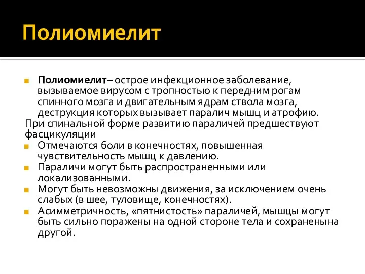 Полиомиелит Полиомиелит– острое инфекционное заболевание, вызываемое вирусом с тропностью к