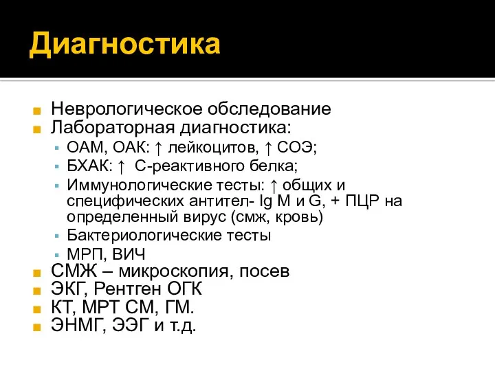 Диагностика Неврологическое обследование Лабораторная диагностика: ОАМ, ОАК: ↑ лейкоцитов, ↑