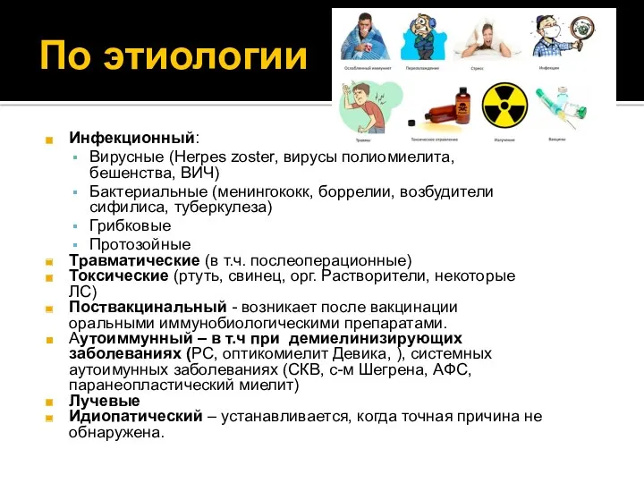 По этиологии Инфекционный: Вирусные (Herpes zoster, вирусы полиомиелита, бешенства, ВИЧ)