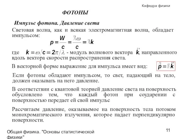 Общая физика. "Основы статистической физики"