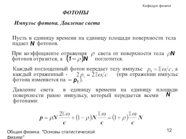 Общая физика. "Основы статистической физики"