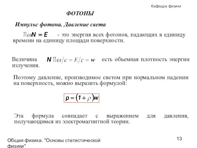 Общая физика. "Основы статистической физики"