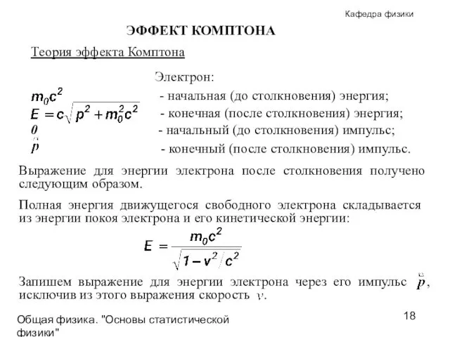 Общая физика. "Основы статистической физики"