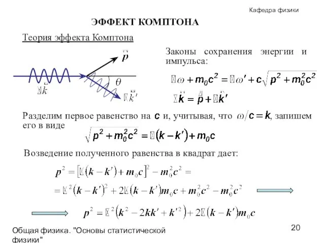 Общая физика. "Основы статистической физики"