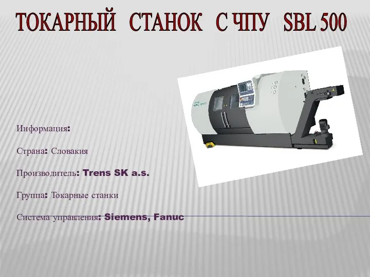 ТОКАРНЫЙ СТАНОК С ЧПУ SBL 500 Информация: Страна: Словакия Производитель: