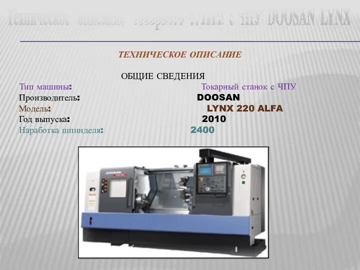 Техническое описание токарного станка с ЧПУ DOOSAN LYNX ТЕХНИЧЕСКОЕ ОПИСАНИЕ