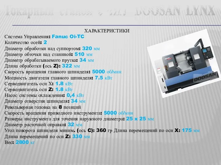 Токарный станок с ЧПУ DOOSAN LYNX ХАРАКТЕРИСТИКИ Система Управления: Fanuc