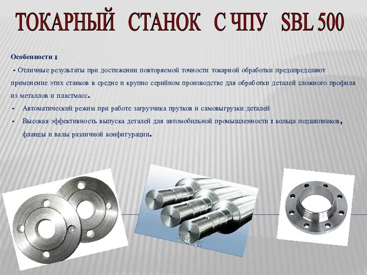 ТОКАРНЫЙ СТАНОК С ЧПУ SBL 500 Особенности : - Отличные