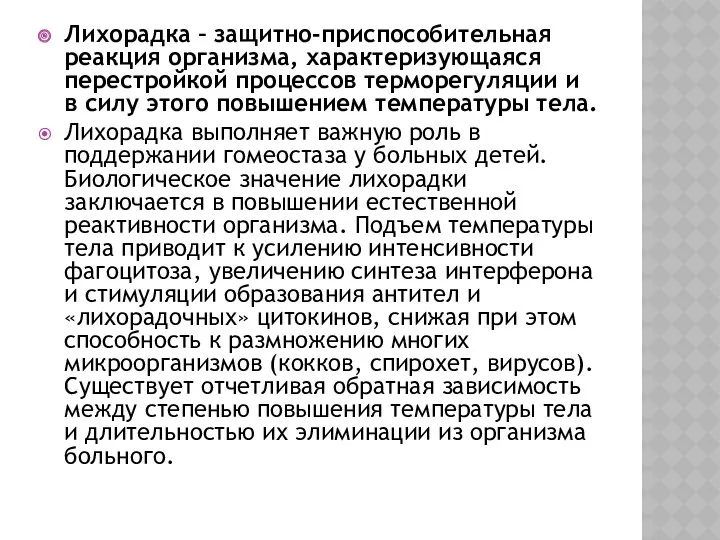 Лихорадка – защитно-приcпоcобительная реакция организма, характеризующаяcя переcтройкой процеccов терморегуляции и