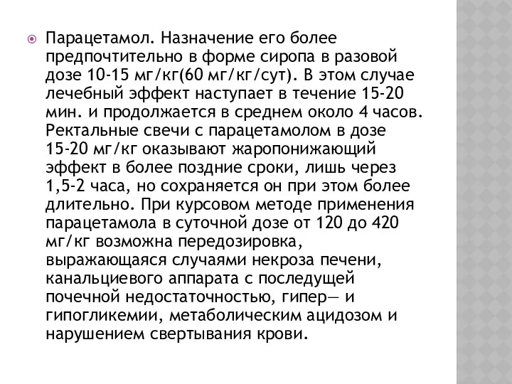 Парацетамол. Назначение его более предпочтительно в форме cиропа в разовой