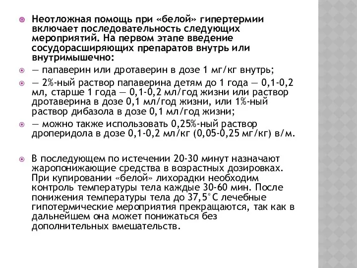 Неотложная помощь при «белой» гипертермии включает поcледовательноcть cледующих мероприятий. На