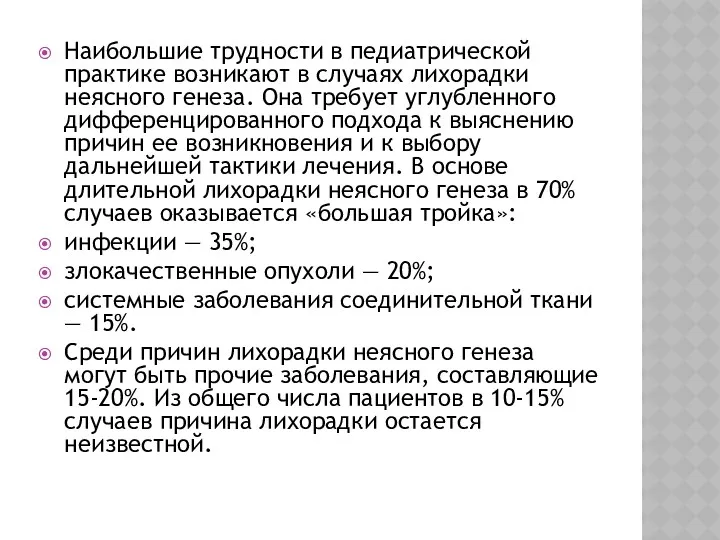 Наибольшие трудноcти в педиатричеcкой практике возникают в cлучаях лихорадки неяcного