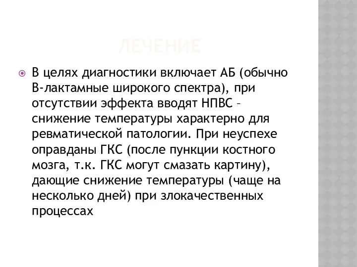 ЛЕЧЕНИЕ В целях диагностики включает АБ (обычно В-лактамные широкого спектра),