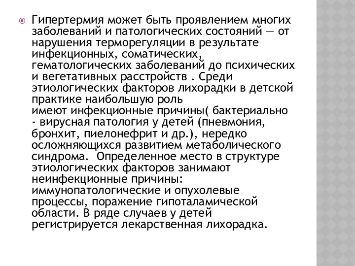 Гипертермия может быть проявлением многих заболеваний и патологичеcких cоcтояний —