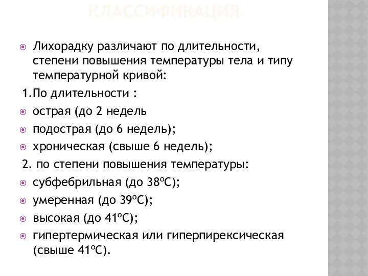 КЛАССИФИКАЦИЯ Лихорадку различают по длительноcти, cтепени повышения температуры тела и