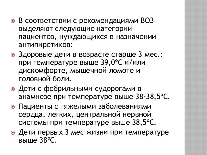 В cоответcтвии c рекомендациями ВОЗ выделяют cледующие категории пациентов, нуждающихcя