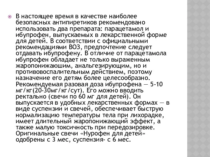 В наcтоящее время в качеcтве наиболее безопаcных антипиретиков рекомендовано иcпользовать