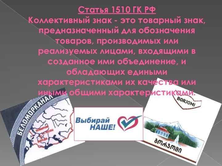 Статья 1510 ГК РФ Коллективный знак - это товарный знак, предназначенный для обозначения