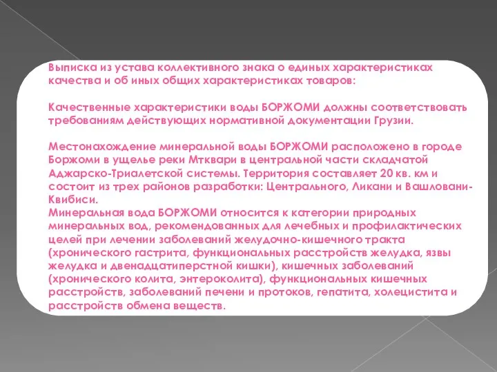 Выписка из устава коллективного знака о единых характеристиках качества и об иных общих