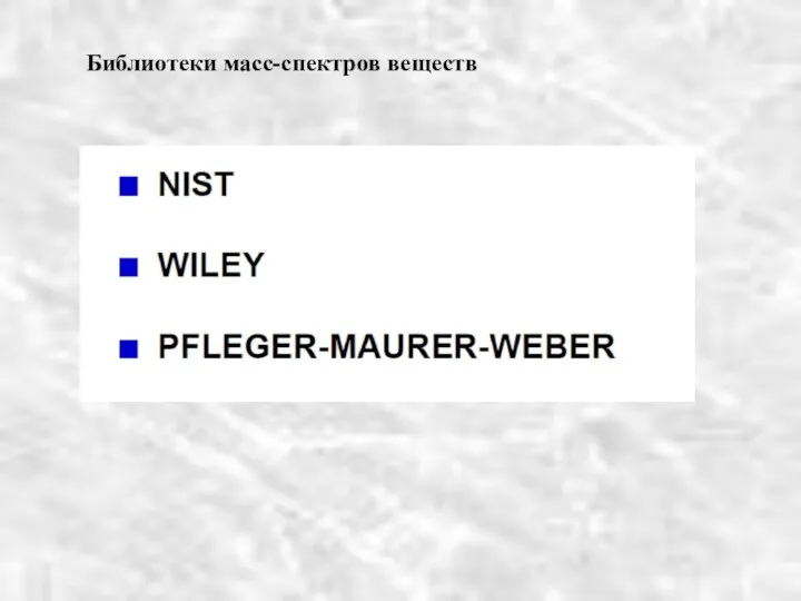 Библиотеки масс-спектров веществ