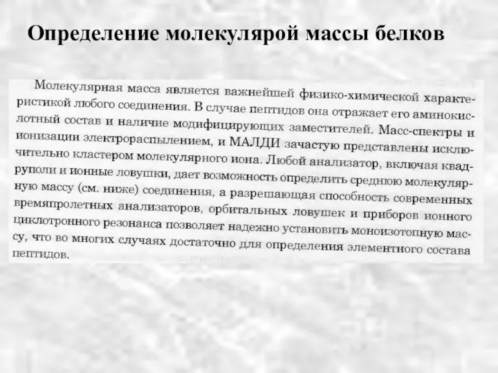 Определение молекулярой массы белков