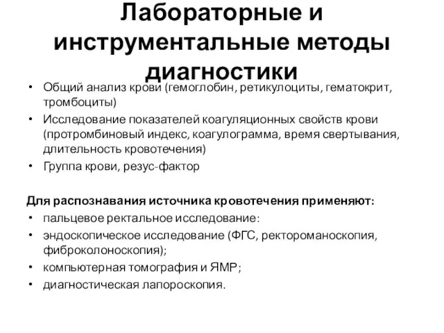 Лабораторные и инструментальные методы диагностики Общий анализ крови (гемоглобин, ретикулоциты,