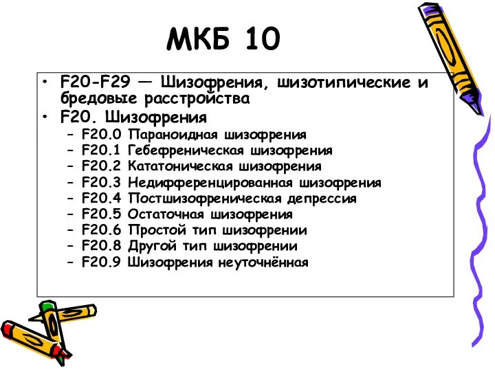 МКБ 10 F20-F29 — Шизофрения, шизотипические и бредовые расстройства F20.