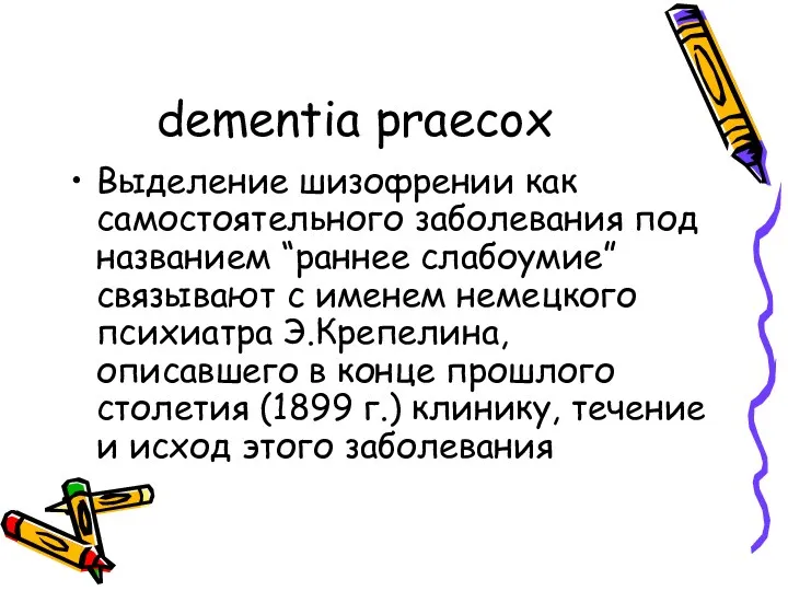 dementia praecox Выделение шизофрении как самостоятельного заболевания под названием “раннее