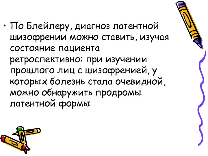 По Блейлеру, диагноз латентной шизофрении можно ставить, изучая состояние пациента