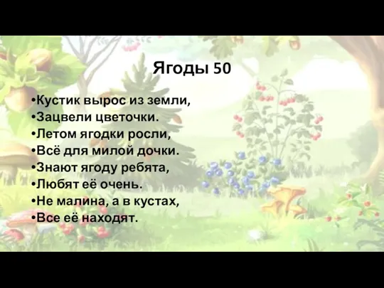 Ягоды 50 Кустик вырос из земли, Зацвели цветочки. Летом ягодки