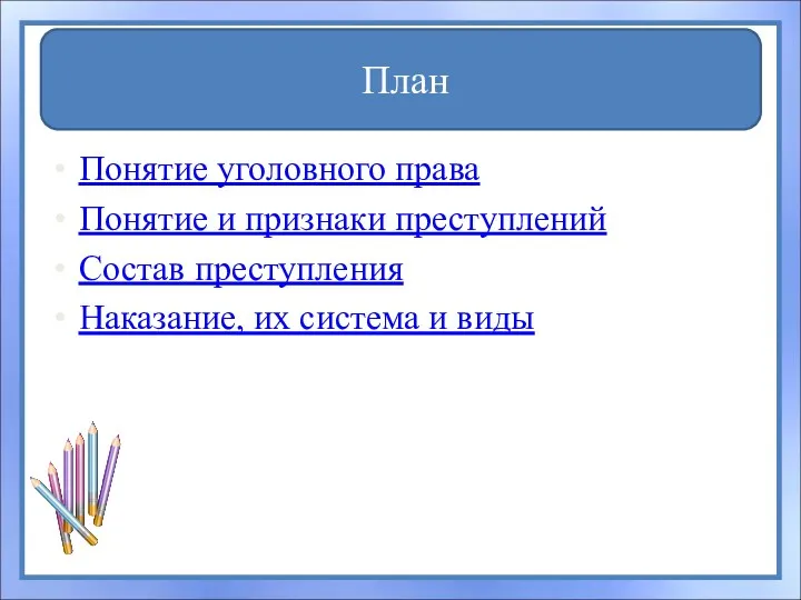 Понятие уголовного права Понятие и признаки преступлений Состав преступления Наказание, их система и виды План