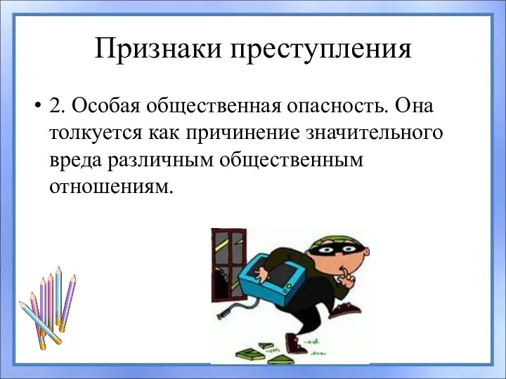 Признаки преступления 2. Особая общественная опасность. Она толкуется как причинение значительного вреда различным общественным отношениям.