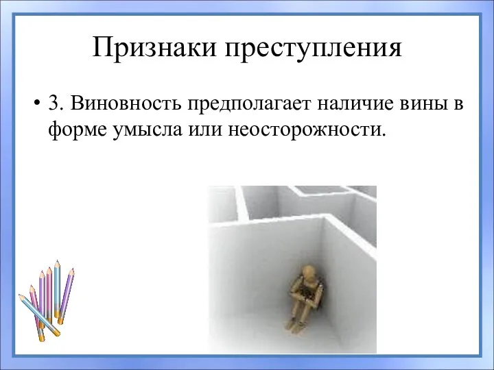 Признаки преступления 3. Виновность предполагает наличие вины в форме умысла или неосторожности.