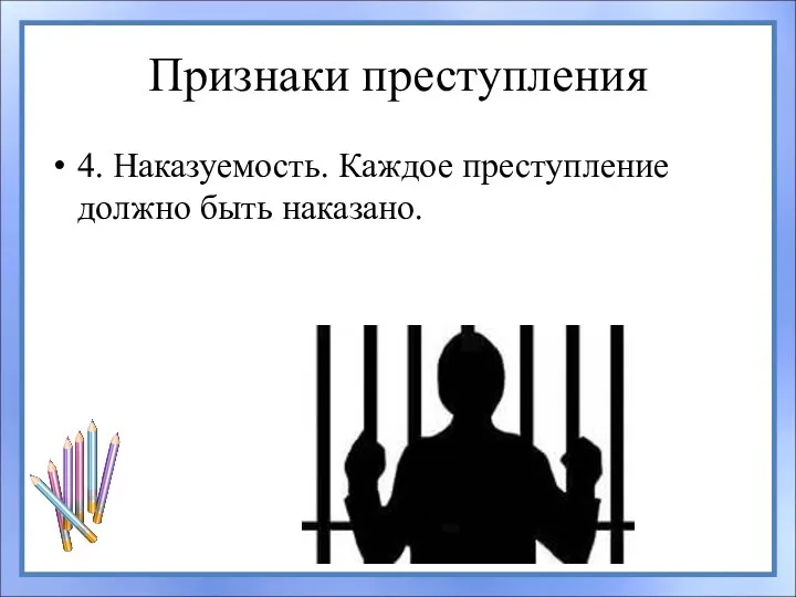 Признаки преступления 4. Наказуемость. Каждое преступление должно быть наказано.