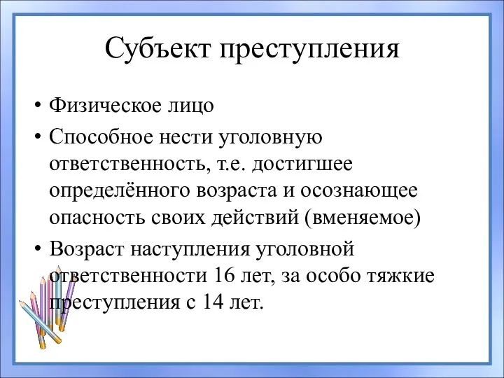 Субъект преступления Физическое лицо Способное нести уголовную ответственность, т.е. достигшее