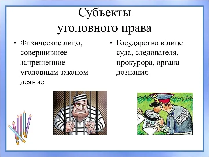 Субъекты уголовного права Физическое лицо, совершившее запрещенное уголовным законом деяние