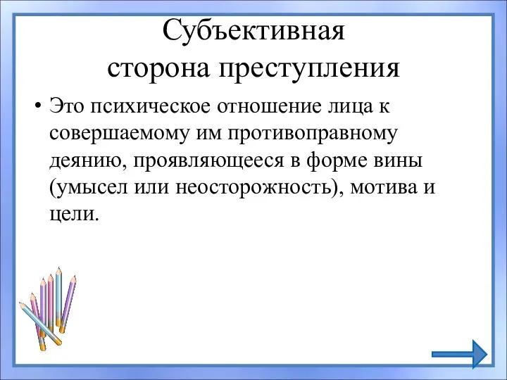 Субъективная сторона преступления Это психическое отношение лица к совершаемому им