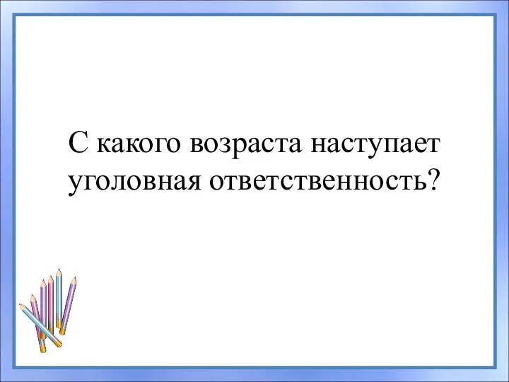 С какого возраста наступает уголовная ответственность?