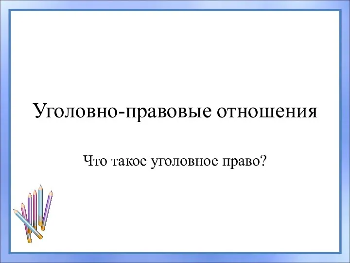 Уголовно-правовые отношения Что такое уголовное право?