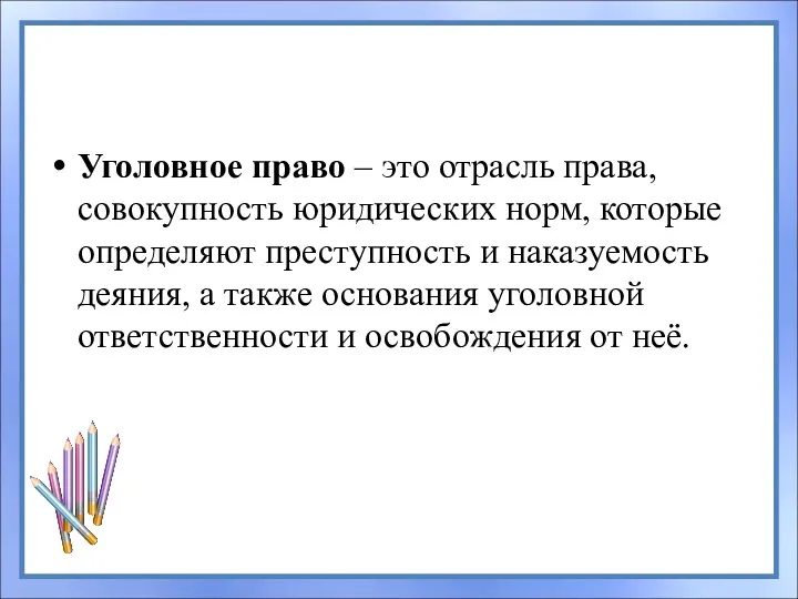 Уголовное право – это отрасль права, совокупность юридических норм, которые