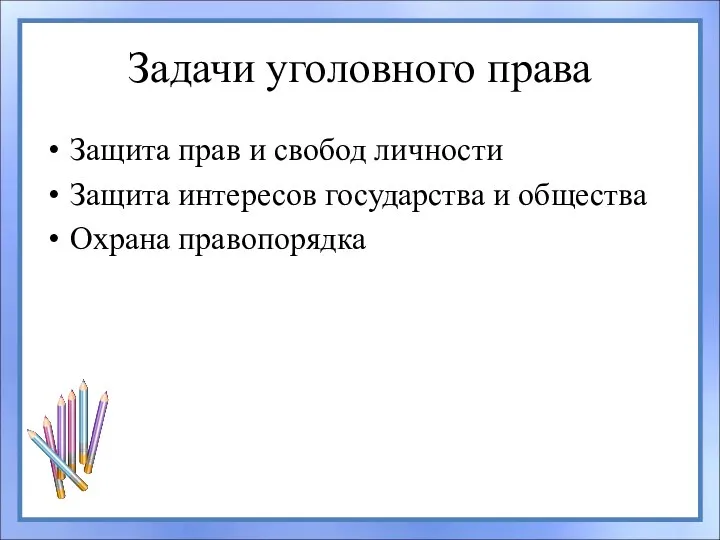 Задачи уголовного права Защита прав и свобод личности Защита интересов государства и общества Охрана правопорядка