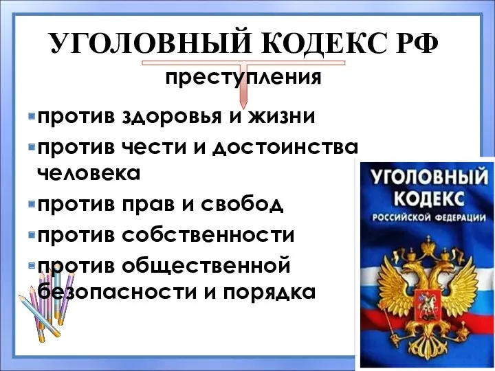 УГОЛОВНЫЙ КОДЕКС РФ против здоровья и жизни против чести и