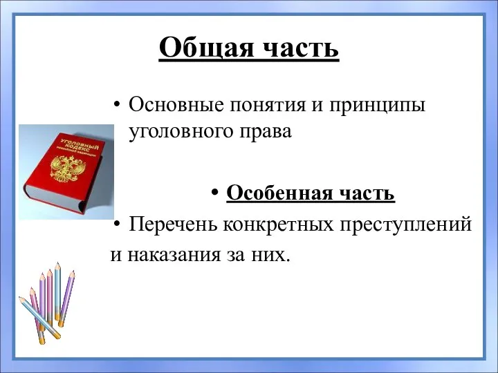 Общая часть Основные понятия и принципы уголовного права Особенная часть